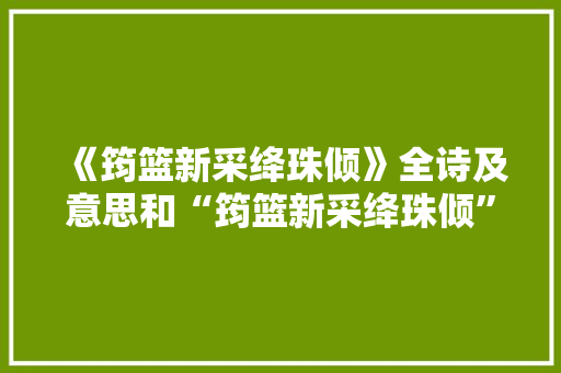 《筠篮新采绛珠倾》全诗及意思和“筠篮新采绛珠倾”的拼音注释