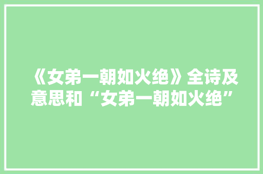 《女弟一朝如火绝》全诗及意思和“女弟一朝如火绝”的拼音注释 诗词鉴赏