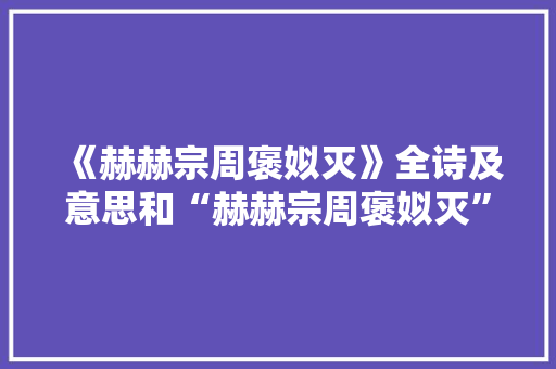 《赫赫宗周褒姒灭》全诗及意思和“赫赫宗周褒姒灭”的拼音注释 诗词鉴赏