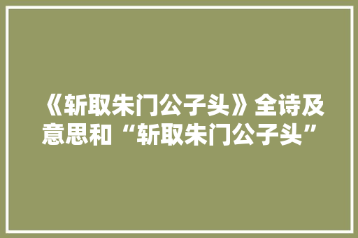 《斩取朱门公子头》全诗及意思和“斩取朱门公子头”的拼音注释