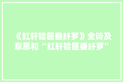 《红轩铪匝垂纤罗》全诗及意思和“红轩铪匝垂纤罗”的拼音注释