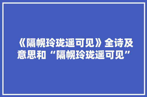 《隔幌玲珑遥可见》全诗及意思和“隔幌玲珑遥可见”的拼音注释