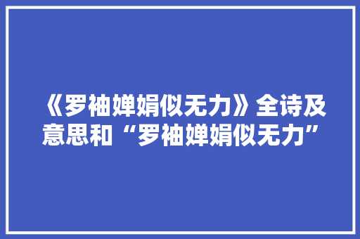 《罗袖婵娟似无力》全诗及意思和“罗袖婵娟似无力”的拼音注释