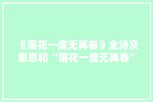 《落花一度无再春》全诗及意思和“落花一度无再春”的拼音注释