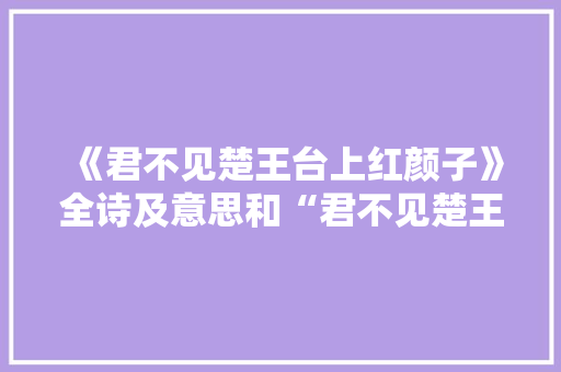 《君不见楚王台上红颜子》全诗及意思和“君不见楚王台上红颜子”的拼音注释