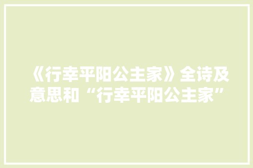 《行幸平阳公主家》全诗及意思和“行幸平阳公主家”的拼音注释 诗词鉴赏