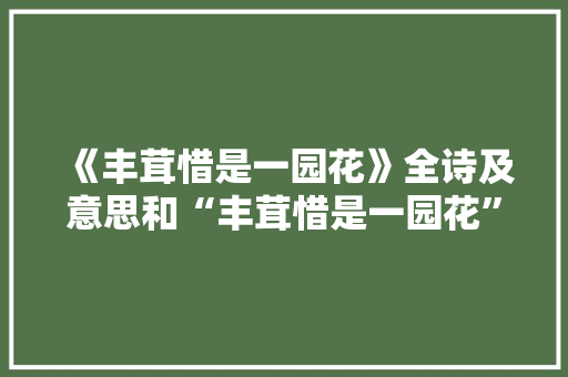 《丰茸惜是一园花》全诗及意思和“丰茸惜是一园花”的拼音注释