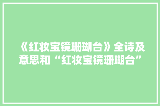 《红妆宝镜珊瑚台》全诗及意思和“红妆宝镜珊瑚台”的拼音注释 诗词鉴赏