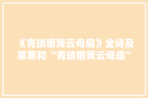 《青琐银簧云母扇》全诗及意思和“青琐银簧云母扇”的拼音注释
