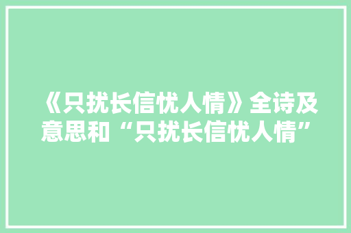 《只扰长信忧人情》全诗及意思和“只扰长信忧人情”的拼音注释 诗词鉴赏