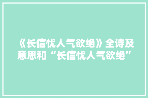 《长信忧人气欲绝》全诗及意思和“长信忧人气欲绝”的拼音注释 诗词鉴赏