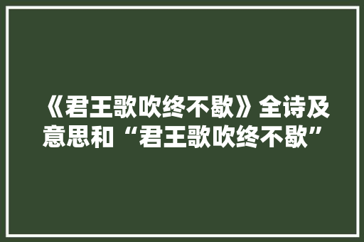 《君王歌吹终不歇》全诗及意思和“君王歌吹终不歇”的拼音注释