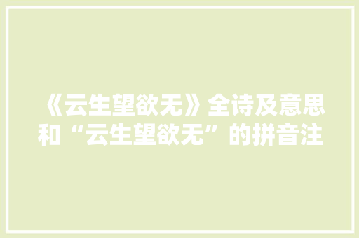 《云生望欲无》全诗及意思和“云生望欲无”的拼音注释