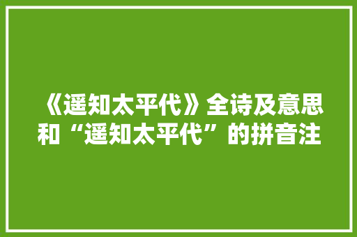 《遥知太平代》全诗及意思和“遥知太平代”的拼音注释