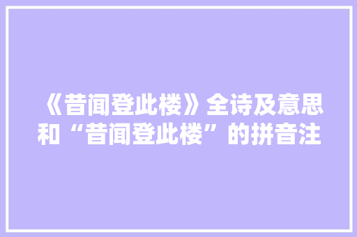 《昔闻登此楼》全诗及意思和“昔闻登此楼”的拼音注释 诗词鉴赏