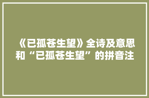 《已孤苍生望》全诗及意思和“已孤苍生望”的拼音注释