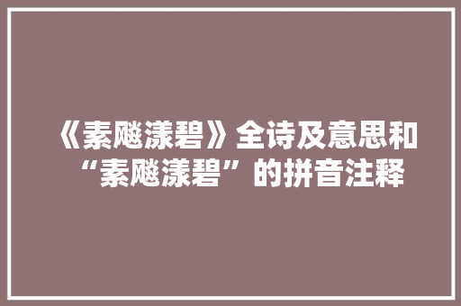 《素飚漾碧》全诗及意思和“素飚漾碧”的拼音注释