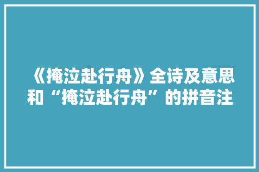 《掩泣赴行舟》全诗及意思和“掩泣赴行舟”的拼音注释