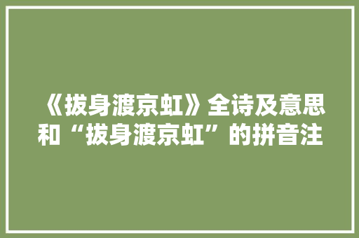 《拔身渡京虹》全诗及意思和“拔身渡京虹”的拼音注释 诗词鉴赏