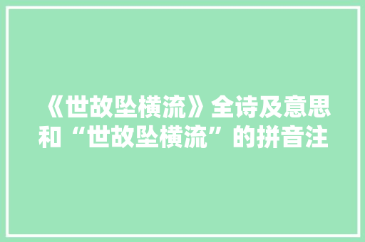 《世故坠横流》全诗及意思和“世故坠横流”的拼音注释
