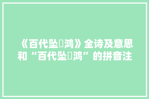 《百代坠鹓鸿》全诗及意思和“百代坠鹓鸿”的拼音注释