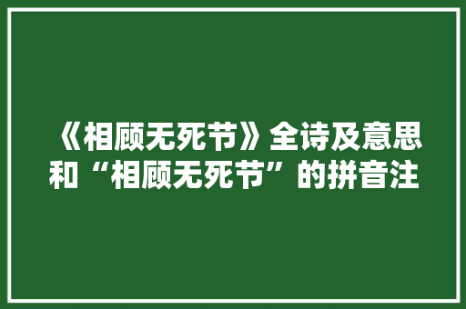 《相顾无死节》全诗及意思和“相顾无死节”的拼音注释 诗词鉴赏