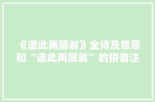 《遗此两孱翁》全诗及意思和“遗此两孱翁”的拼音注释 诗词鉴赏