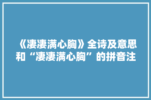《凄凄满心胸》全诗及意思和“凄凄满心胸”的拼音注释