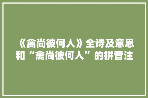 《禽尚彼何人》全诗及意思和“禽尚彼何人”的拼音注释