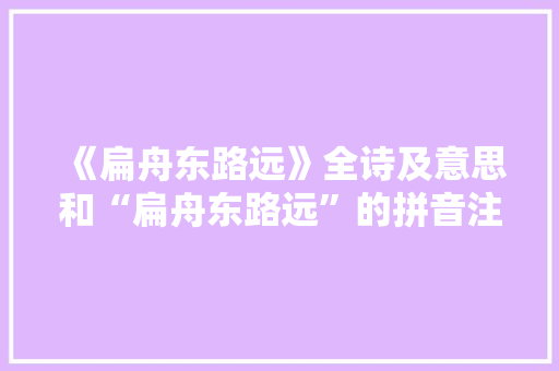 《扁舟东路远》全诗及意思和“扁舟东路远”的拼音注释