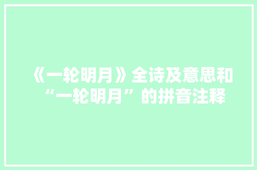 《一轮明月》全诗及意思和“一轮明月”的拼音注释