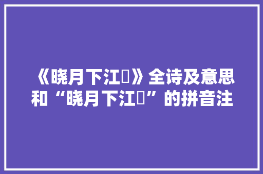 《晓月下江濆》全诗及意思和“晓月下江濆”的拼音注释