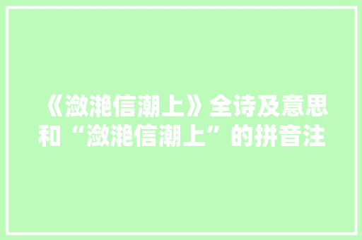 《潋滟信潮上》全诗及意思和“潋滟信潮上”的拼音注释