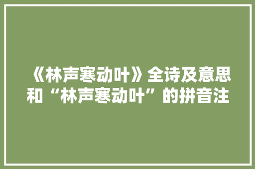 《林声寒动叶》全诗及意思和“林声寒动叶”的拼音注释