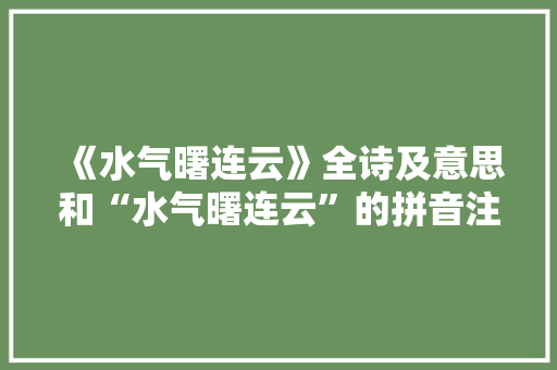 《水气曙连云》全诗及意思和“水气曙连云”的拼音注释