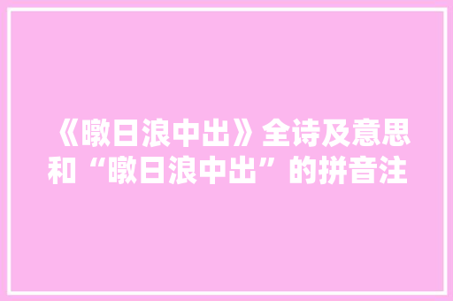 《暾日浪中出》全诗及意思和“暾日浪中出”的拼音注释