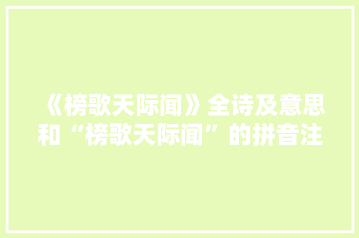 《榜歌天际闻》全诗及意思和“榜歌天际闻”的拼音注释
