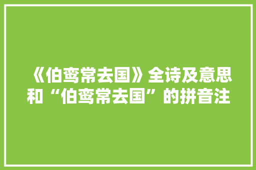 《伯鸾常去国》全诗及意思和“伯鸾常去国”的拼音注释
