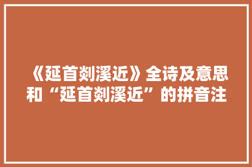 《延首剡溪近》全诗及意思和“延首剡溪近”的拼音注释