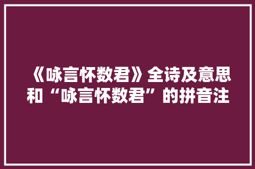 《咏言怀数君》全诗及意思和“咏言怀数君”的拼音注释