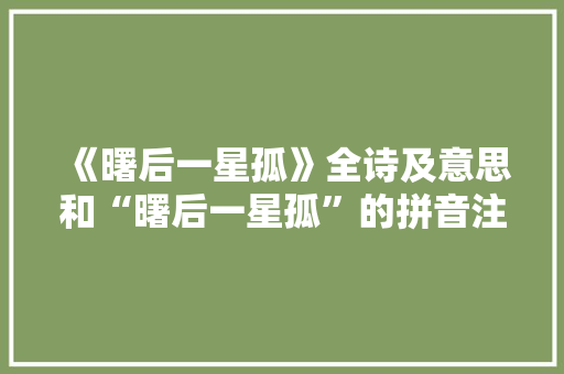 《曙后一星孤》全诗及意思和“曙后一星孤”的拼音注释
