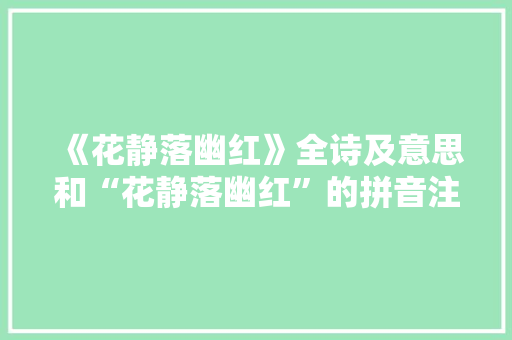 《花静落幽红》全诗及意思和“花静落幽红”的拼音注释 诗词鉴赏