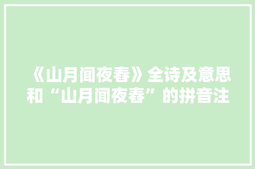 《山月闻夜舂》全诗及意思和“山月闻夜舂”的拼音注释
