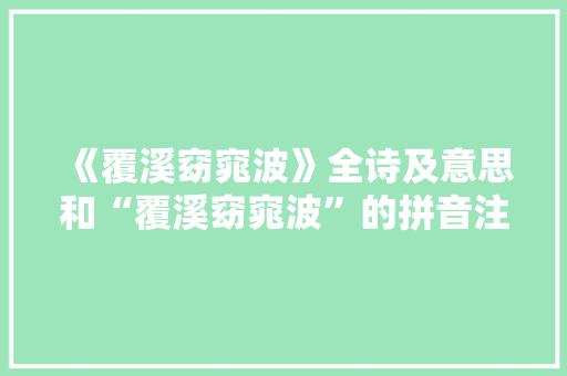 《覆溪窈窕波》全诗及意思和“覆溪窈窕波”的拼音注释