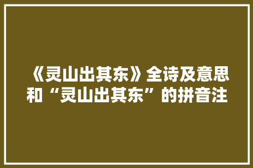 《灵山出其东》全诗及意思和“灵山出其东”的拼音注释 诗词鉴赏