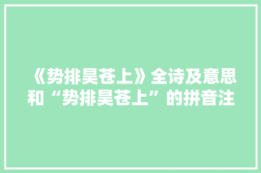 《势排昊苍上》全诗及意思和“势排昊苍上”的拼音注释 诗词鉴赏