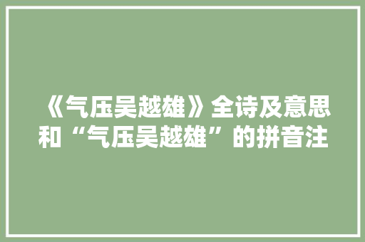 《气压吴越雄》全诗及意思和“气压吴越雄”的拼音注释