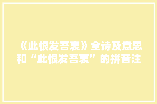 《此恨发吾衷》全诗及意思和“此恨发吾衷”的拼音注释 诗词鉴赏