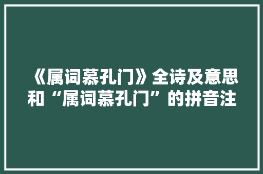 《属词慕孔门》全诗及意思和“属词慕孔门”的拼音注释 诗词鉴赏