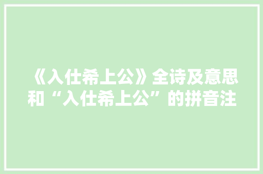 《入仕希上公》全诗及意思和“入仕希上公”的拼音注释